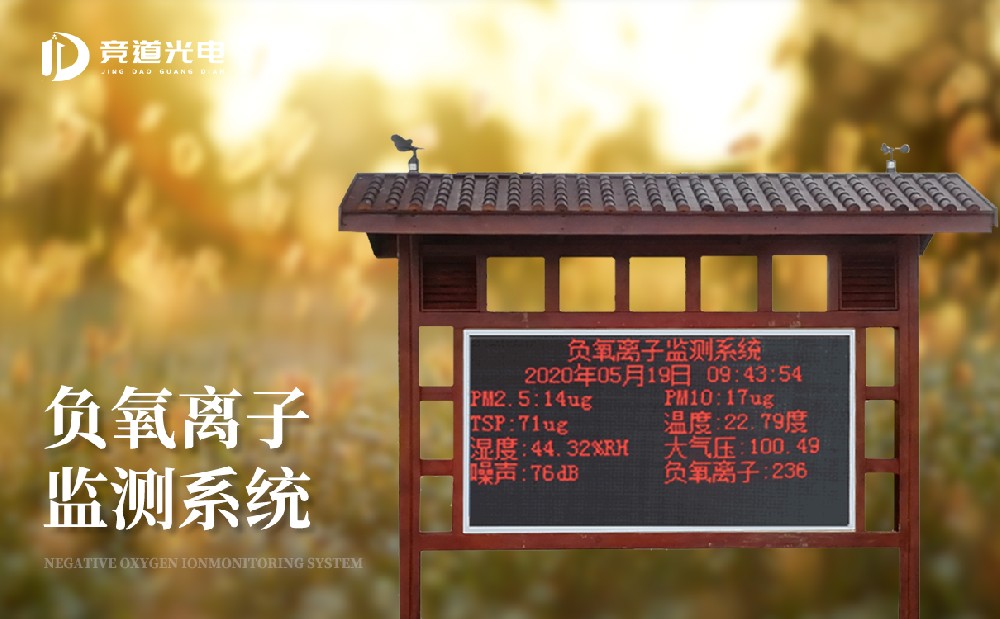 負氧離子監(jiān)測設(shè)備 負氧離子監(jiān)測設(shè)備