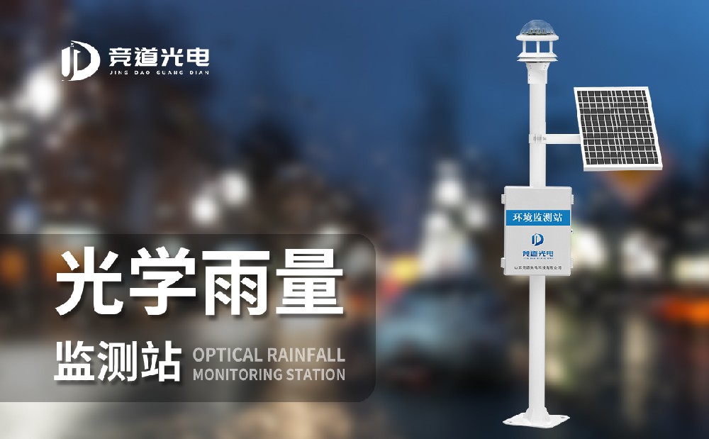 光學(xué)雨量監(jiān)測(cè)站 光學(xué)雨量監(jiān)測(cè)站