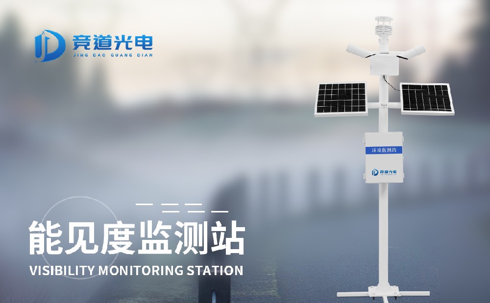 能見度監測站 能見度監測站