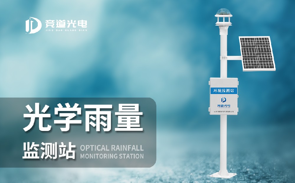 光學雨量監測站 光學雨量監測站