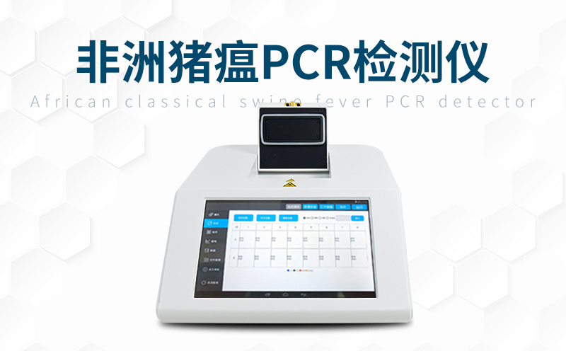 1682241454645460.jpg 豬瘟pcr檢測儀-21.12.14-1.jpg