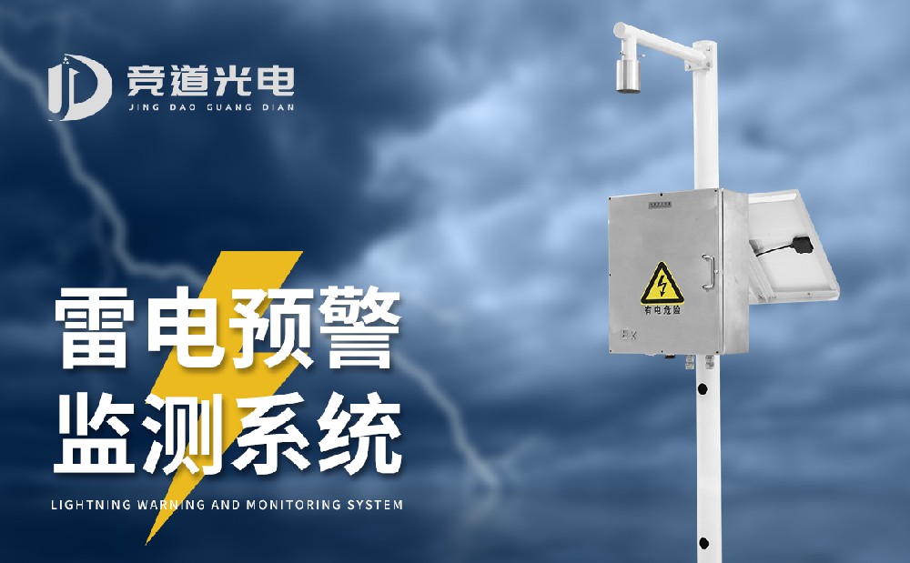 雷電預警系統