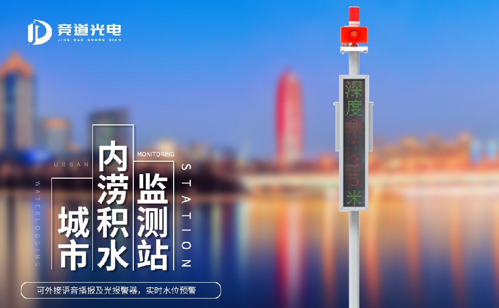 城市積水監測系統
