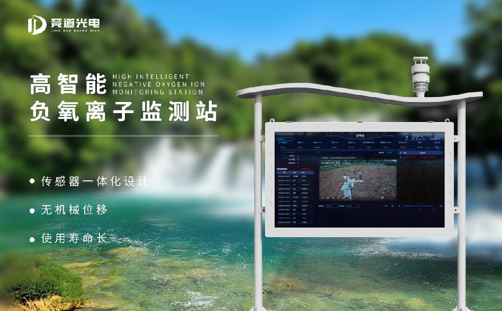 負(fù)氧離子監(jiān)測(cè)站 負(fù)氧離子監(jiān)測(cè)站