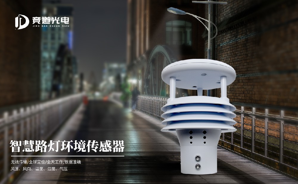 智慧燈桿環境傳感器 智慧燈桿環境傳感器