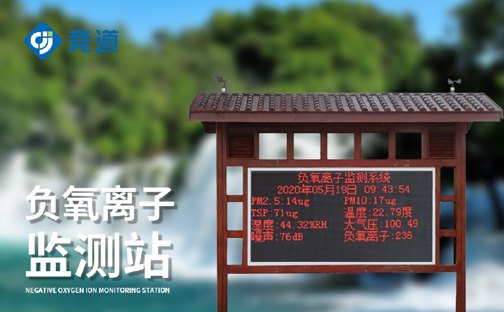 負氧離子監測站 負氧離子監測站