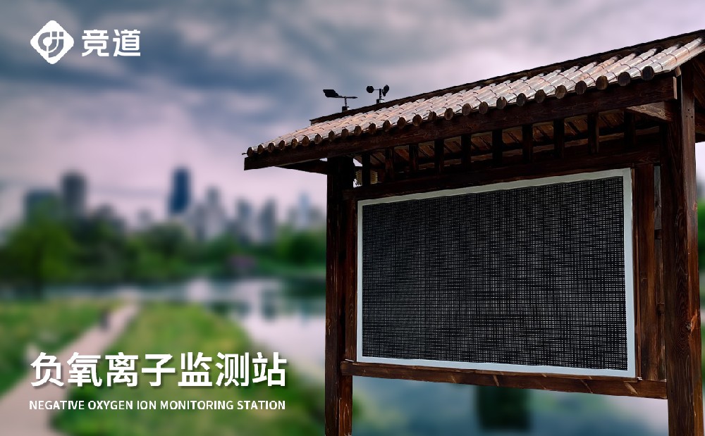 旅游景區負氧離子監測站 旅游景區負氧離子監測站