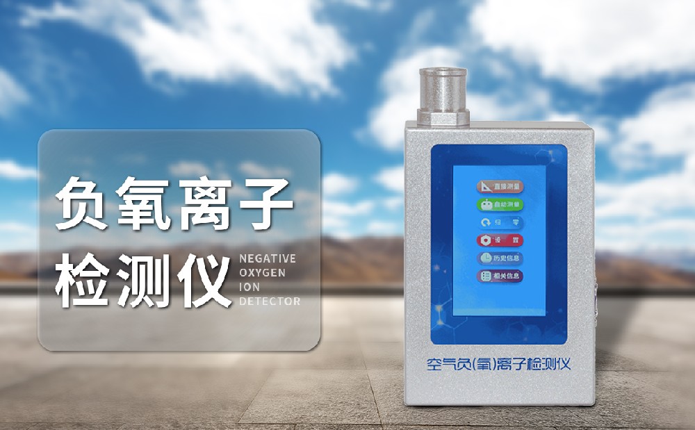 負(fù)氧離子檢測(cè)儀器 負(fù)氧離子檢測(cè)儀器