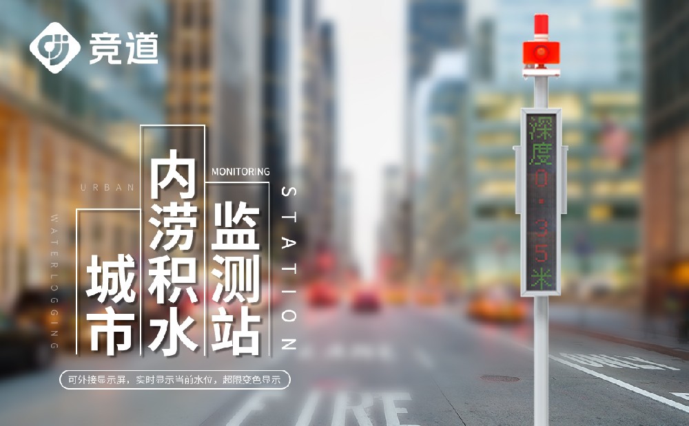 城市內(nèi)澇積水監(jiān)測(cè)系統(tǒng)
