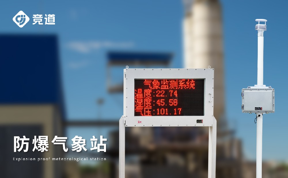 防爆氣象站 防爆氣象站