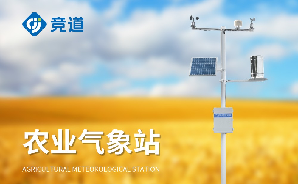 農(nóng)業(yè)氣象站 農(nóng)業(yè)氣象站