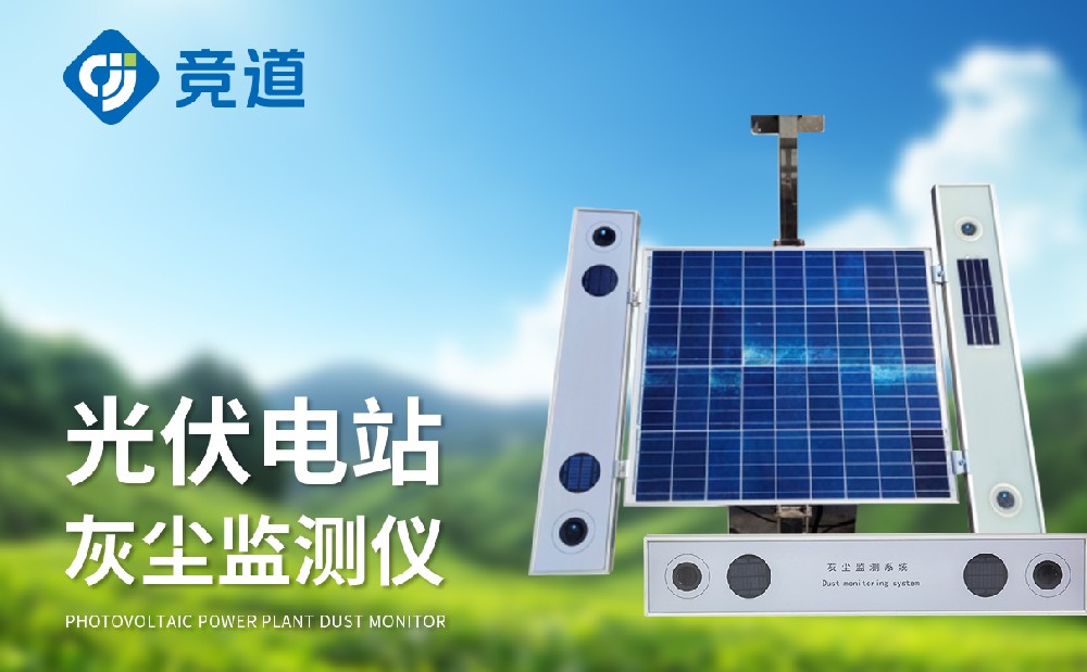 光伏電站灰塵監測儀 光伏電站灰塵監測儀