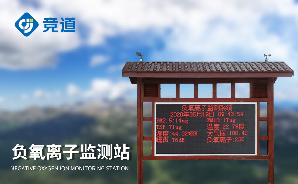 負氧離子監(jiān)測站 負氧離子監(jiān)測站