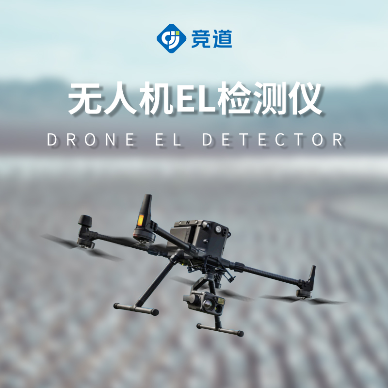 無人機(jī)el檢測(cè)儀