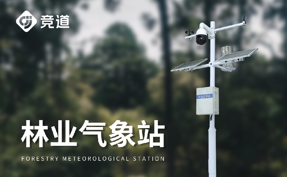 林業(yè)氣象站 林業(yè)氣象站