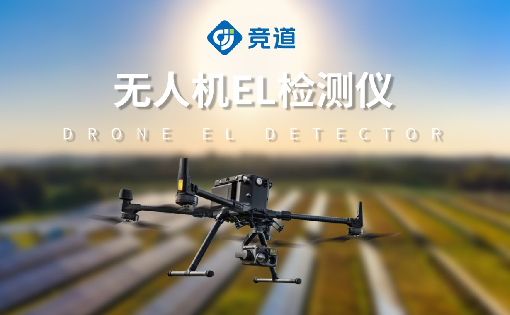 無(wú)人機(jī)EL檢測(cè)儀 無(wú)人機(jī)EL檢測(cè)儀
