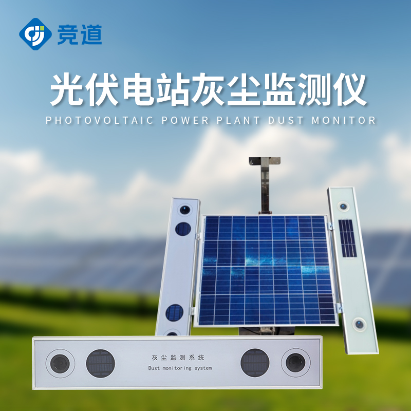 光伏電站灰塵監(jiān)測(cè)系統(tǒng)