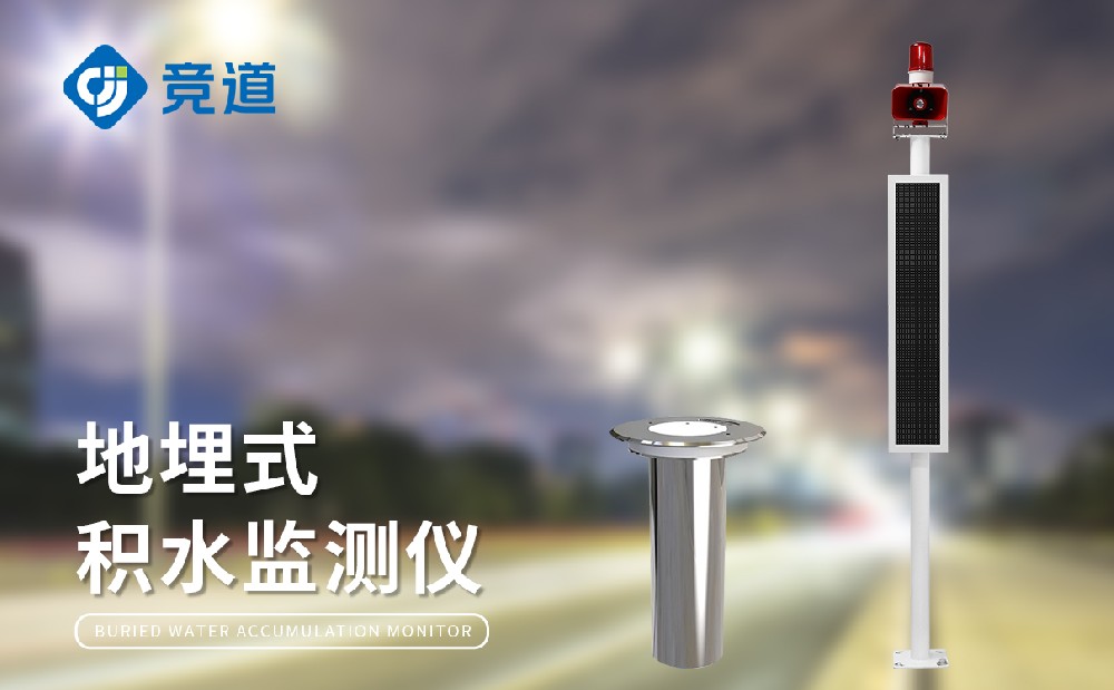 城市道路積水監測站